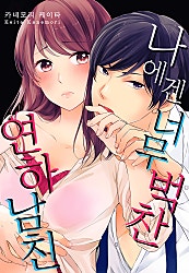 나에겐 너무 벅찬 연하 남친 표지