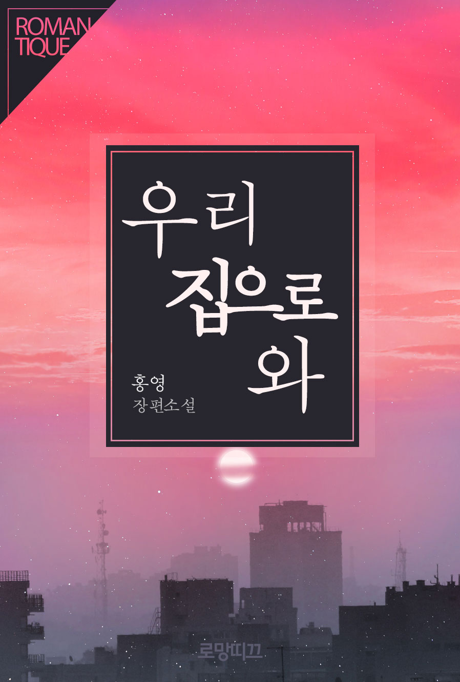 우리 집으로 와 [단행본]