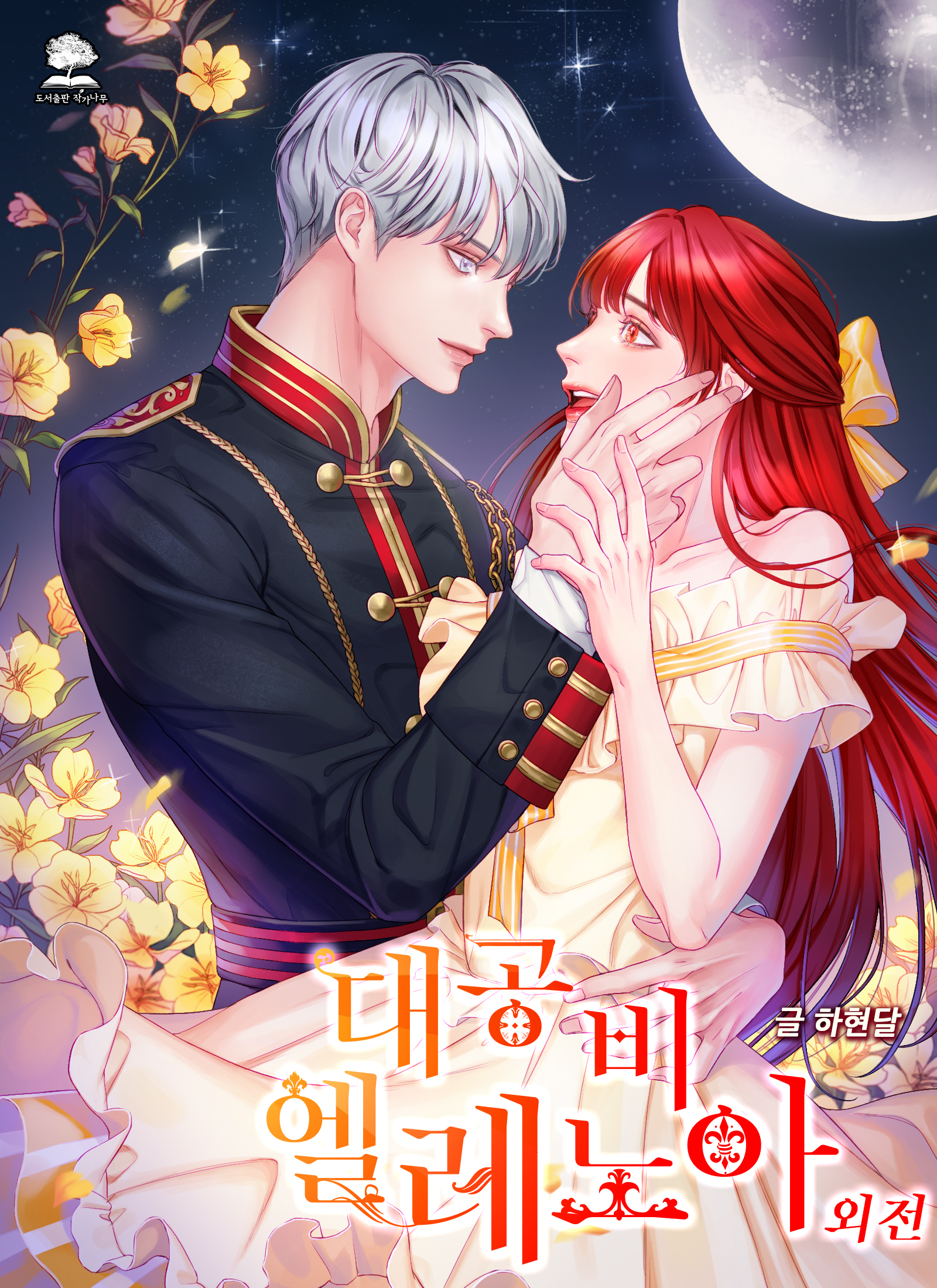 대공비 엘레노아 외전 [단행본]