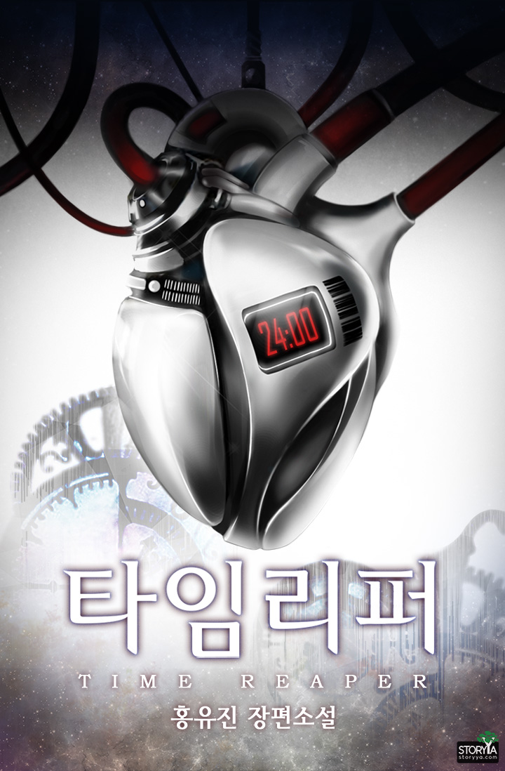 타임 리퍼 [개정판][단행본]