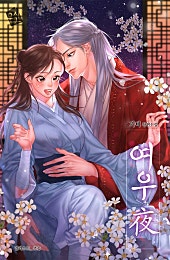 여우夜