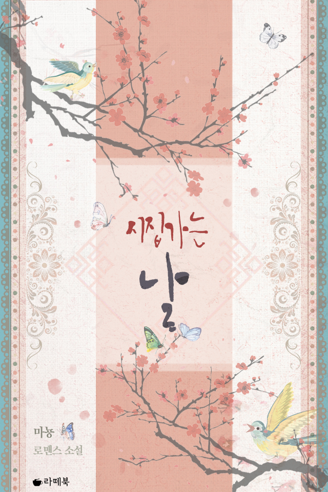 시집가는 날
