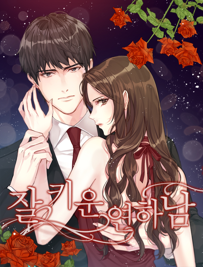 잘 키운 연하남 [독점]
