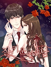 잘 키운 연하남