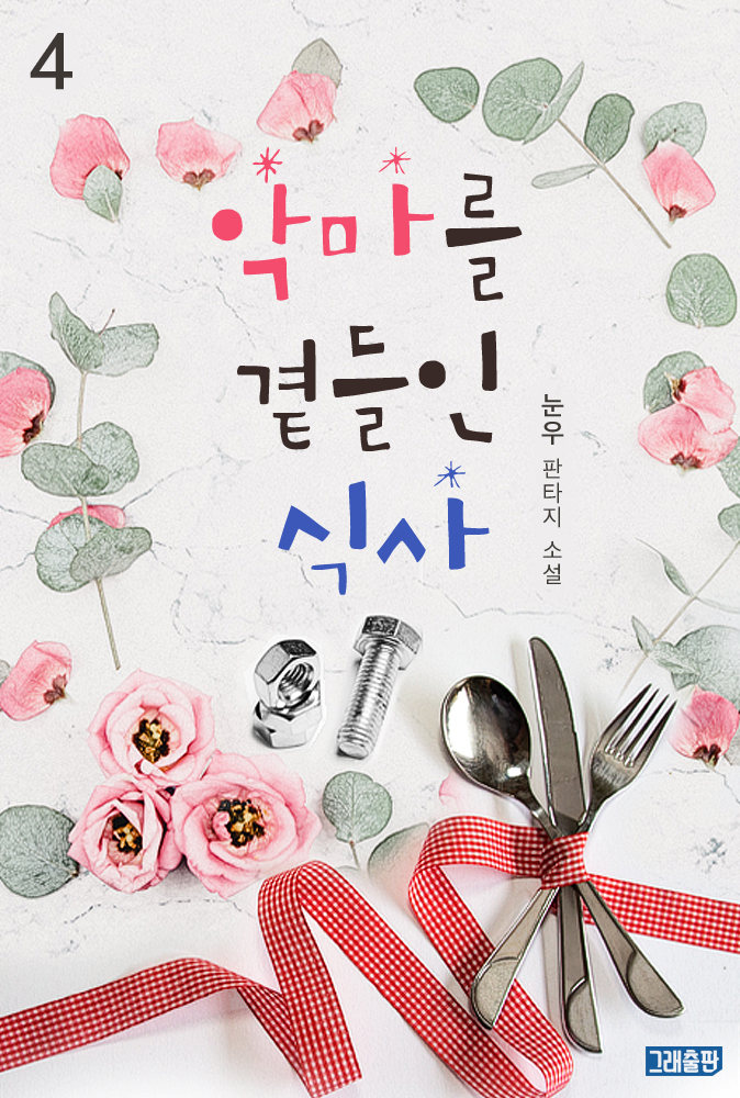 눈우