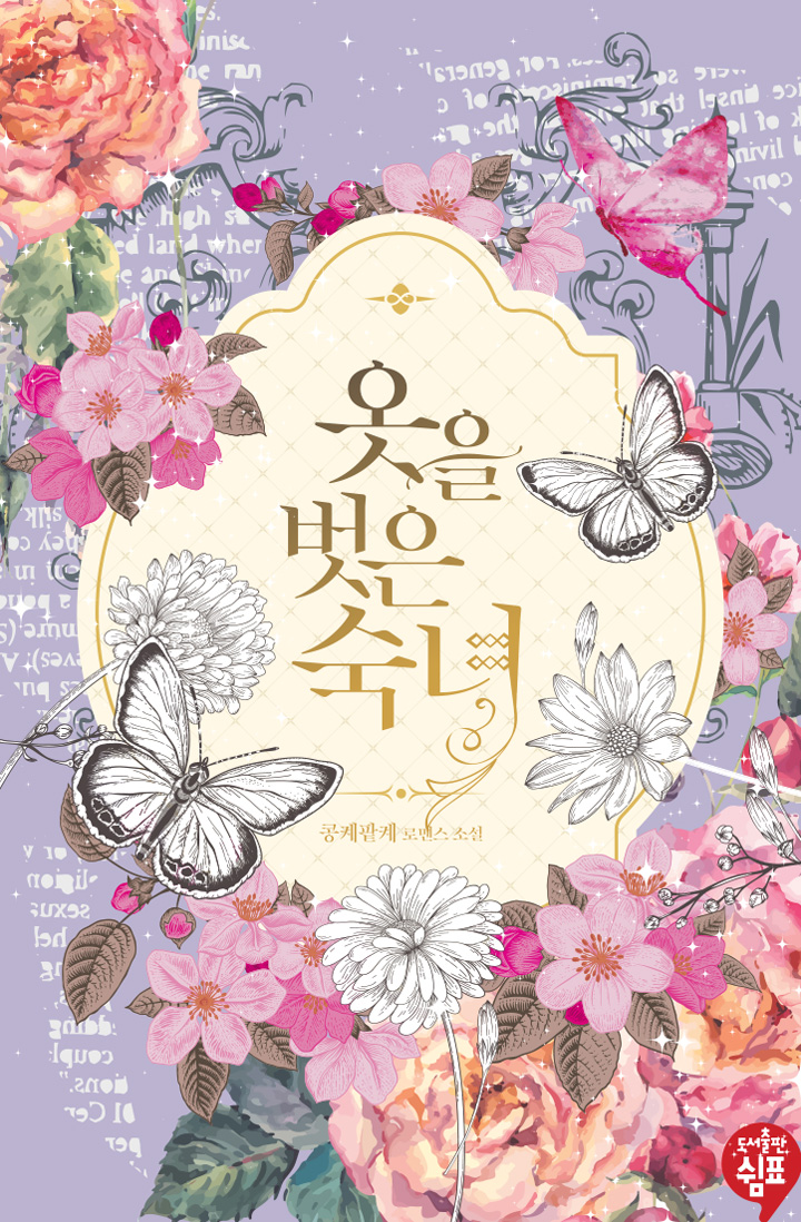 옷을 벗은 숙녀 [개정판][외전추가]