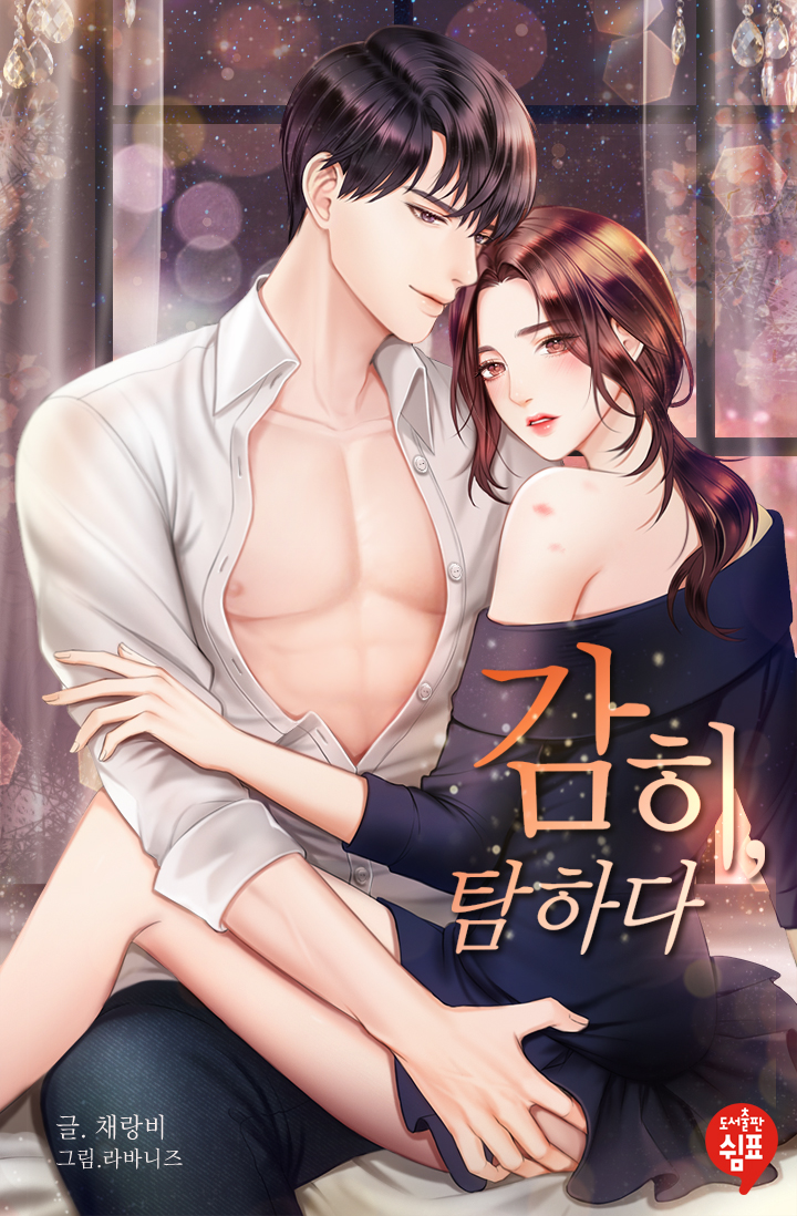 감히, 탐하다 [개정판]
