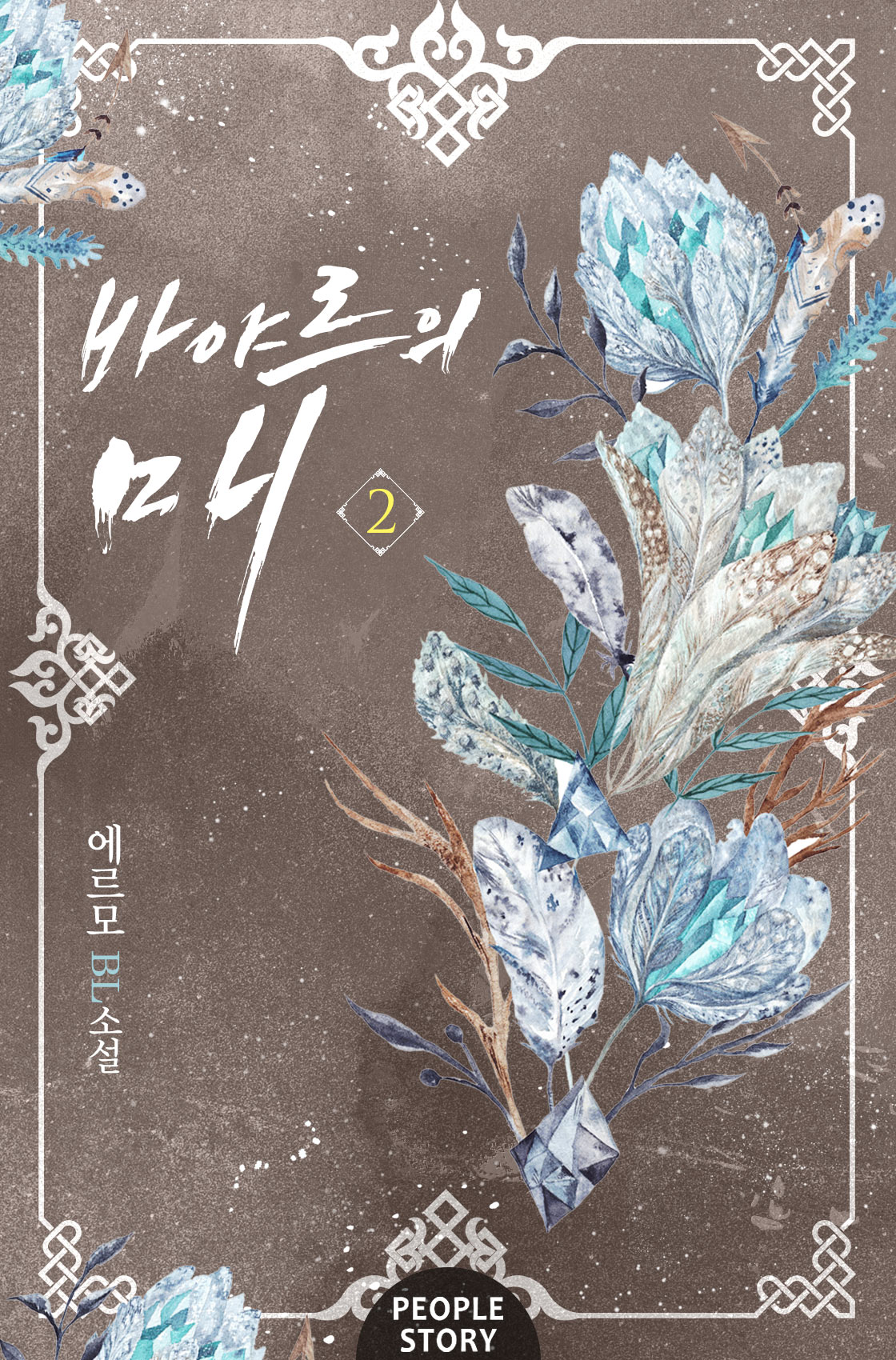바야르의 매 [BL][단행본]