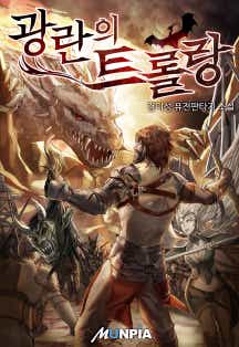 광란의 트롤랑 표지