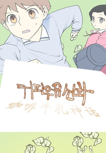 커피우유신화