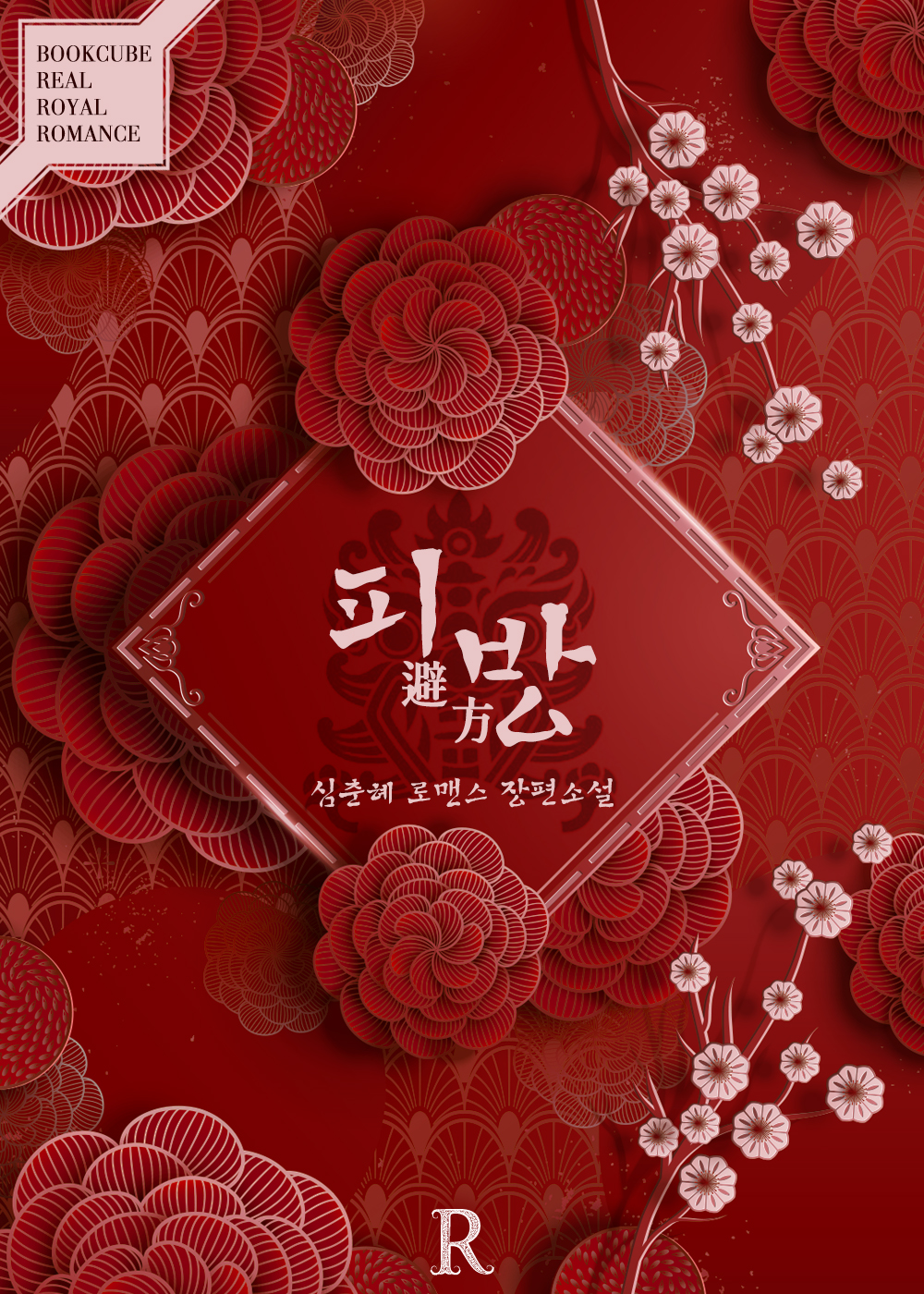 피방 (避方)