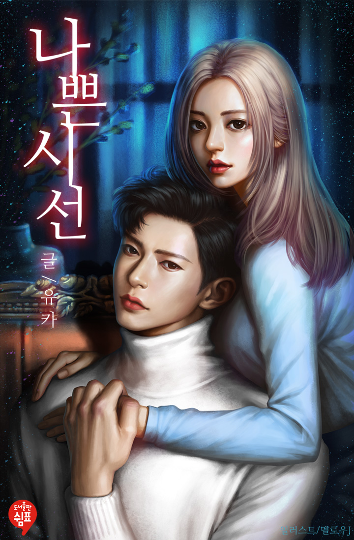 나쁜 시선 [개정판]