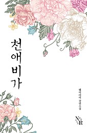 천애비가