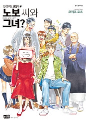 노보 씨와 그녀?