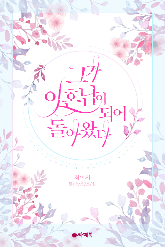 그가 이혼남이 되어 돌아왔다