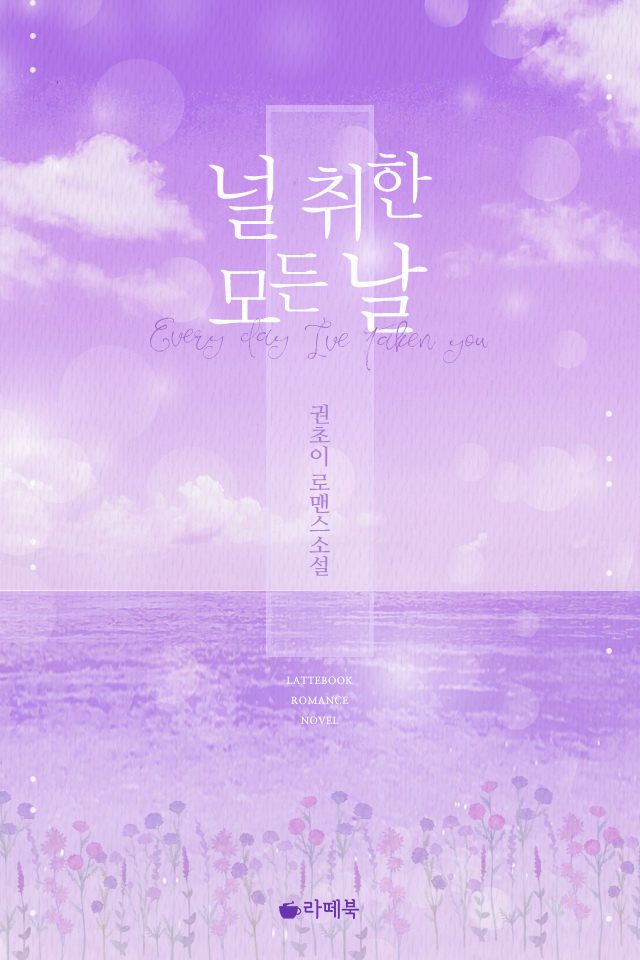 널 취한 모든 날