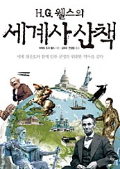 H.G. 웰스의 세계사 산책 (세계 대문호와 함께 인류 문명의 위대한 역사를 걷다)