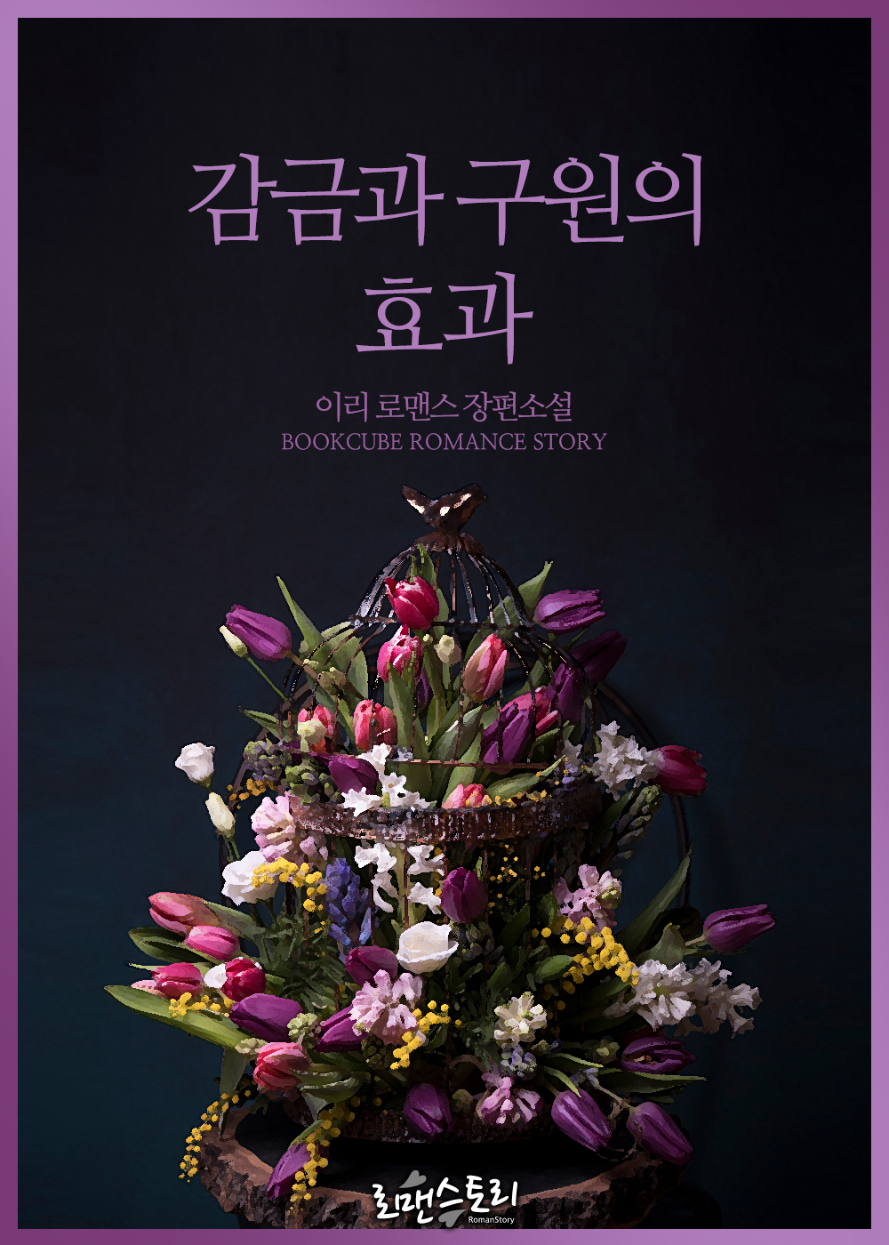 감금과 구원의 효과