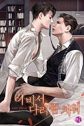 이 비서 다리 좀 치워 [BL]