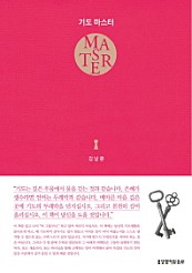 기도 마스터 (Master)