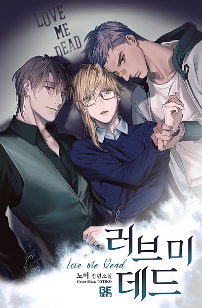 러브 미 데드 [BL]