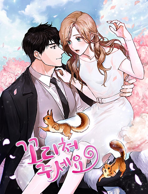 꼬리쳐주세요