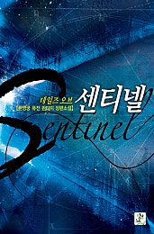 테일즈 오브 센티넬