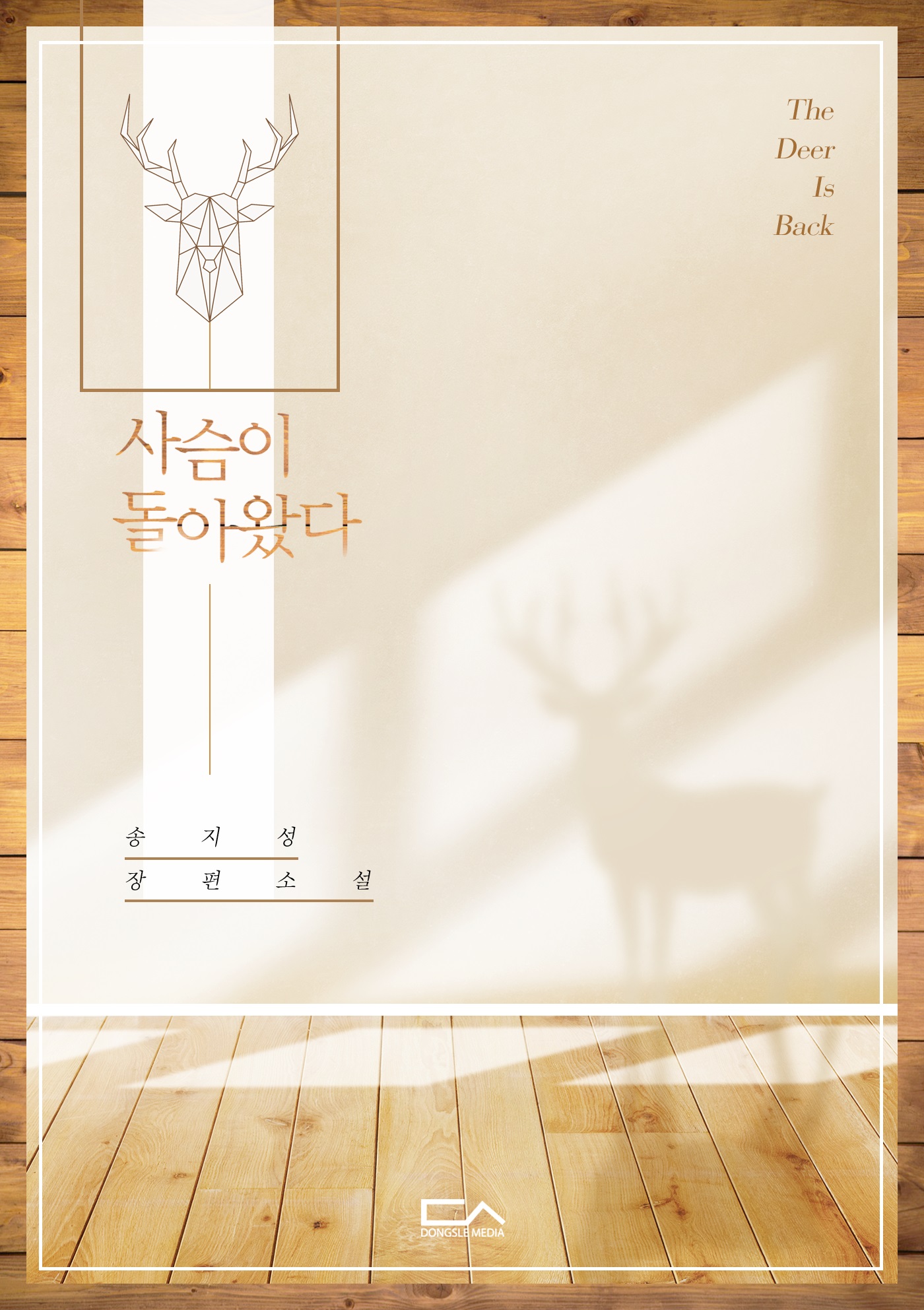 사슴이 돌아왔다 [단행본]
