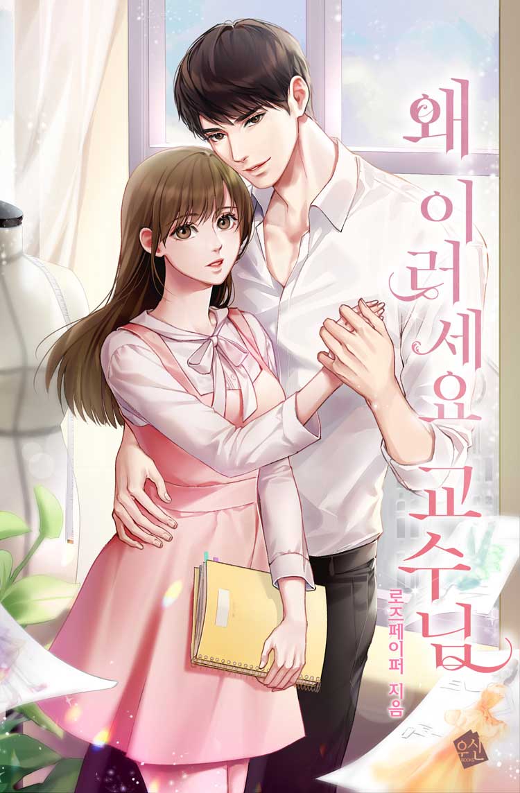 왜 이러세요 교수님