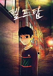 헬프탑