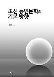조선 농민문학의 기본방향