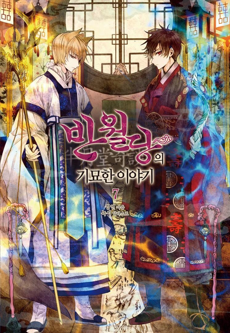 반월당의 기묘한 이야기 7권