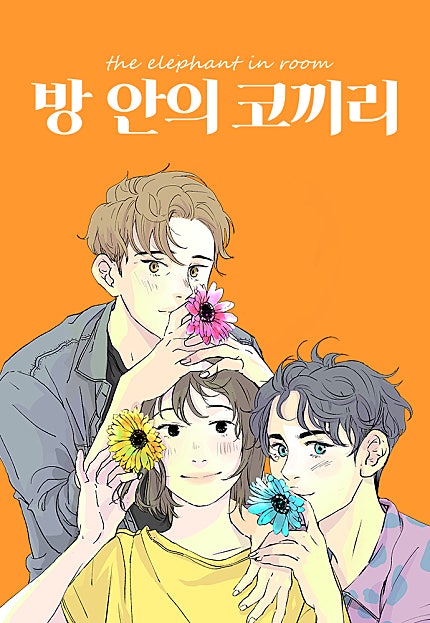 방 안의 코끼리