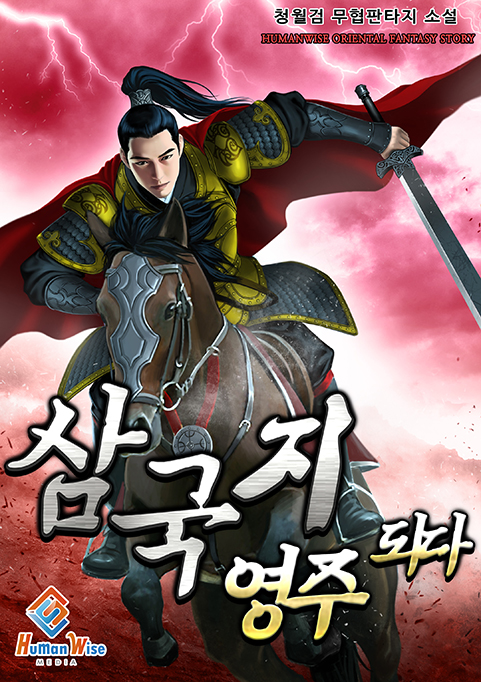 삼국지 영주 되다