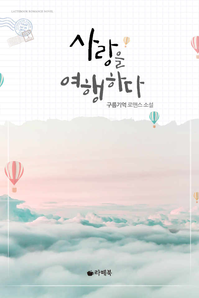 사랑을 여행하다