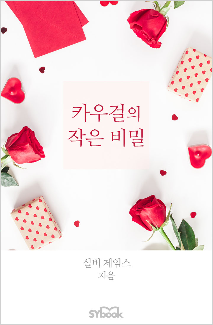 카우걸의 작은 비밀 [단행본]