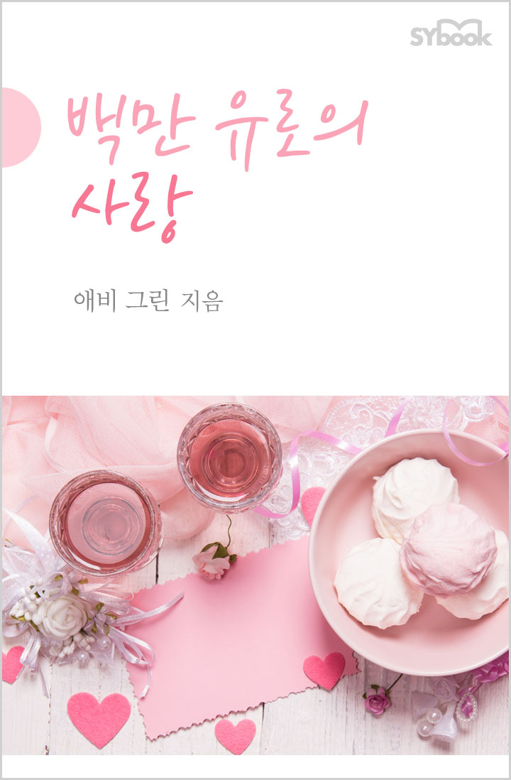 백만 유로의 사랑 [단행본]