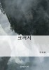 크러시- [전자책]