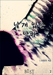 날개 잃은 악마