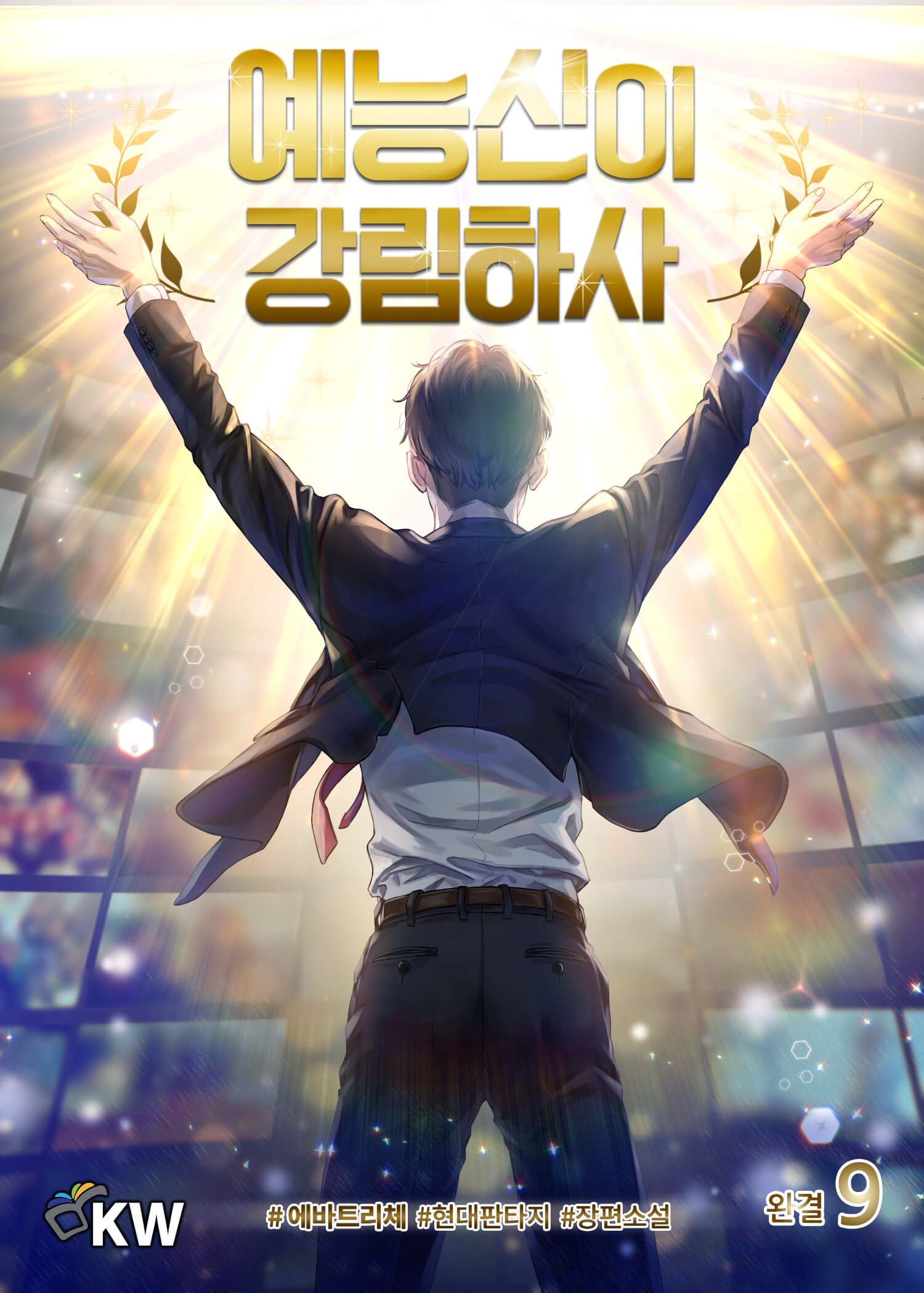 예능신이 강림하사 [단행본]