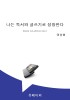 나는 독서와 글쓰기로 성장한다- [전자책]