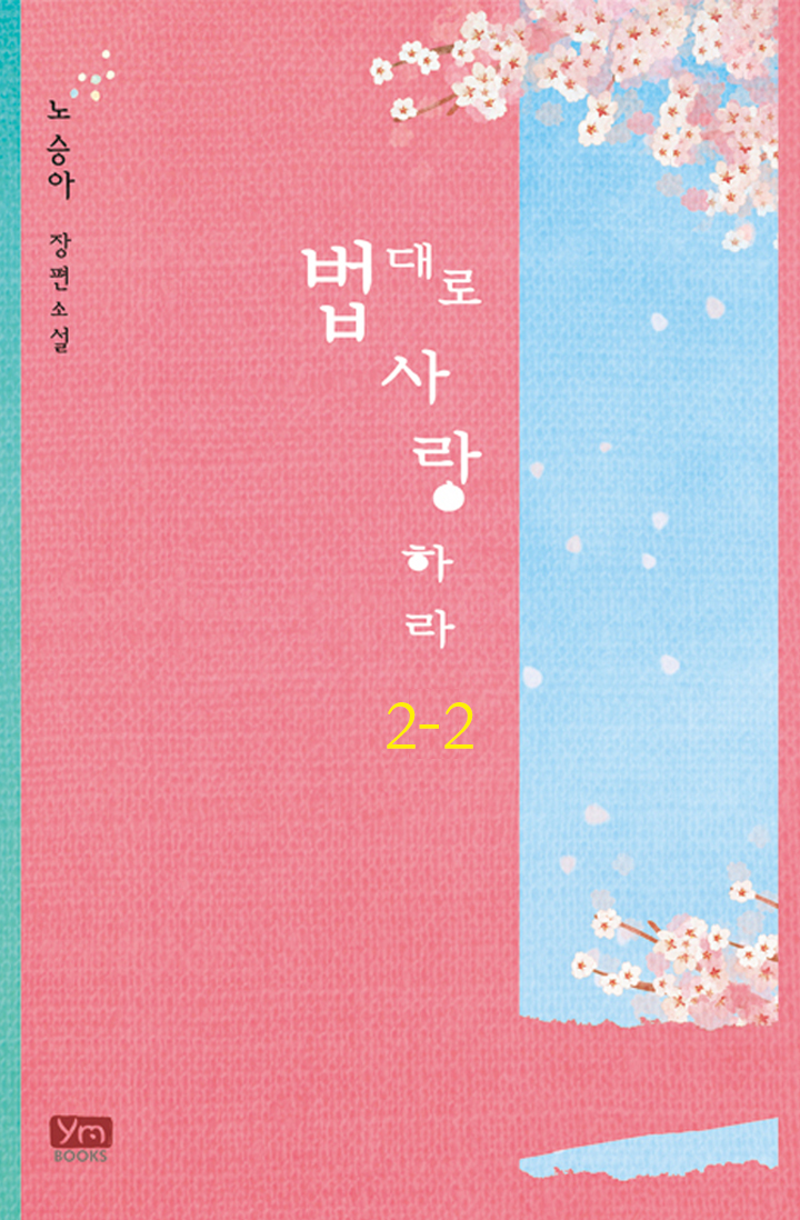 법대로 사랑하라[단행본]