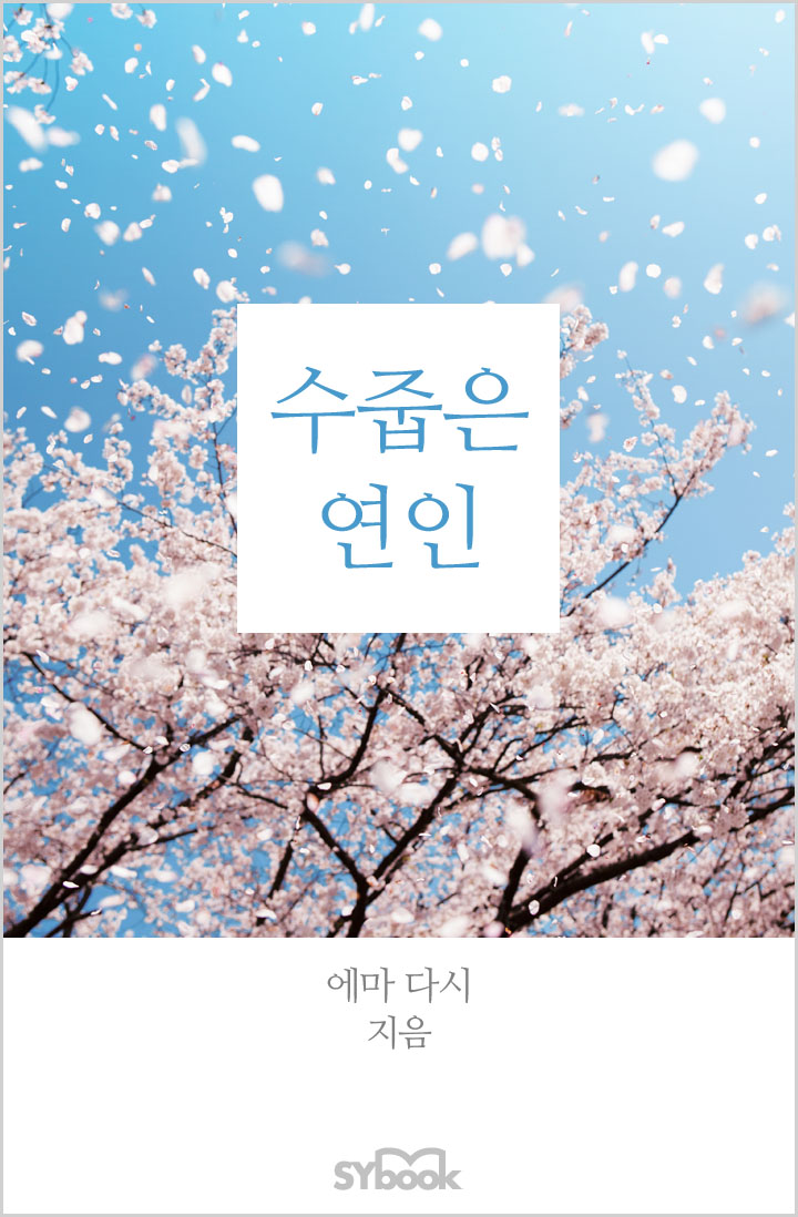 수줍은 연인 [단행본]