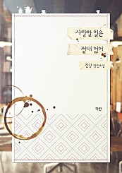 사랑할 일은 절대 없어 [외전 선공개]