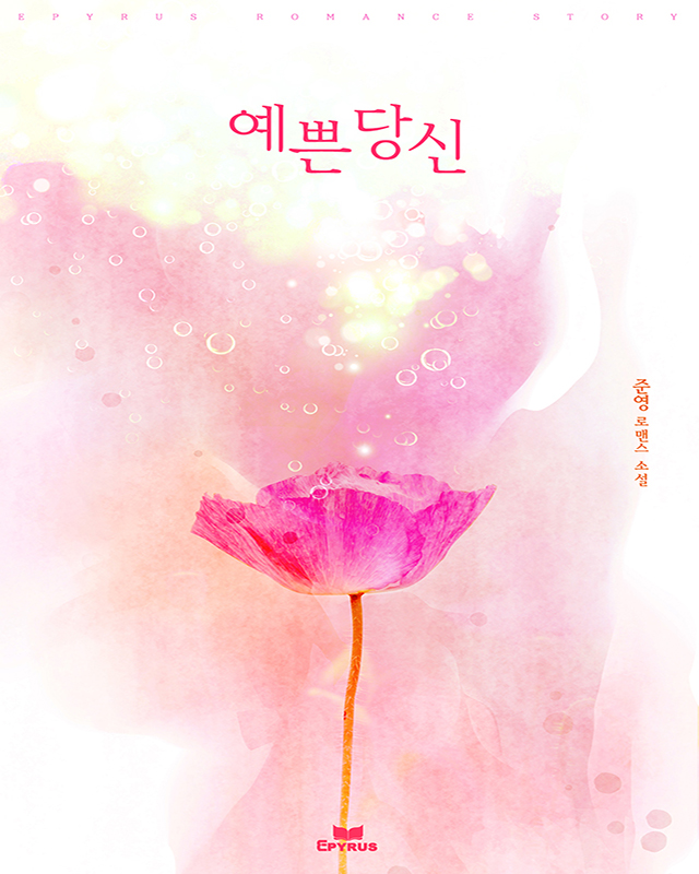 예쁜 당신 [단행본]