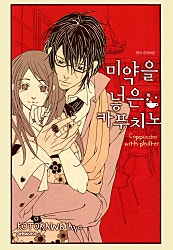 미약을 넣은 카푸치노