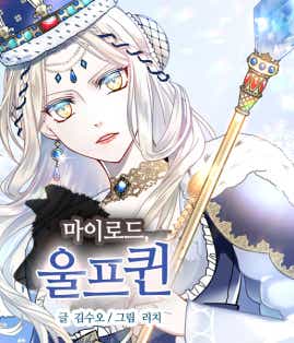 마이로드, 울프퀸 표지