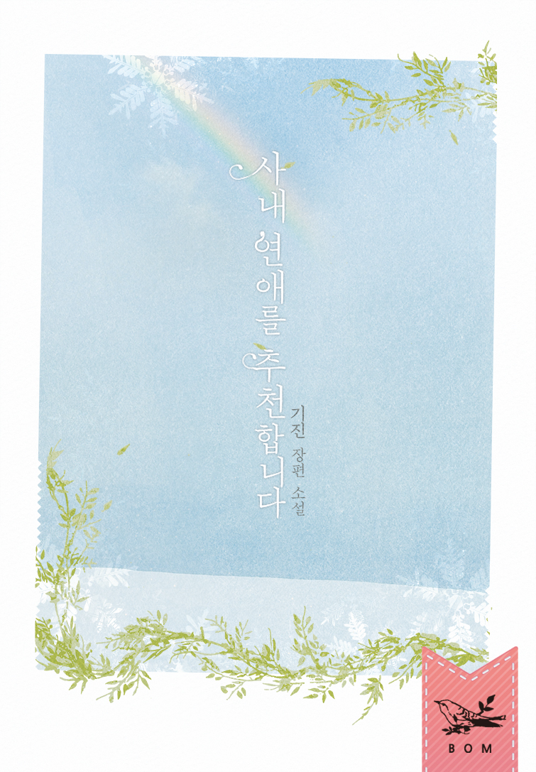 사내 연애를 추천합니다 [단행본]