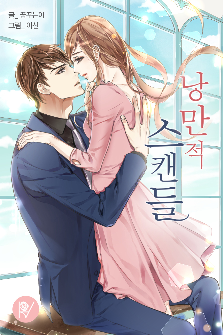 낭만적 스캔들