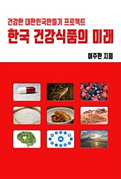 한국 건강식품의 미래
